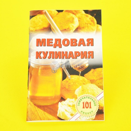 Медовая кулинария / В. Хлебников - Лада, М: 2014 - 64 с.