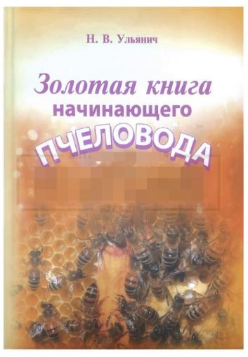 Золотая книга начинающего Пчеловода