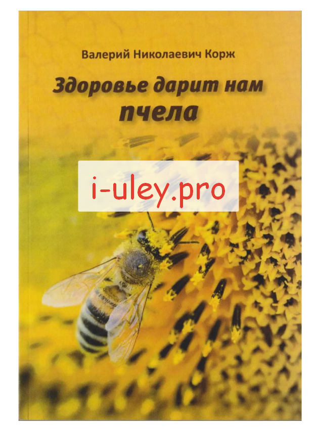 Книга Корж "Здоровье дарит нам пчела"