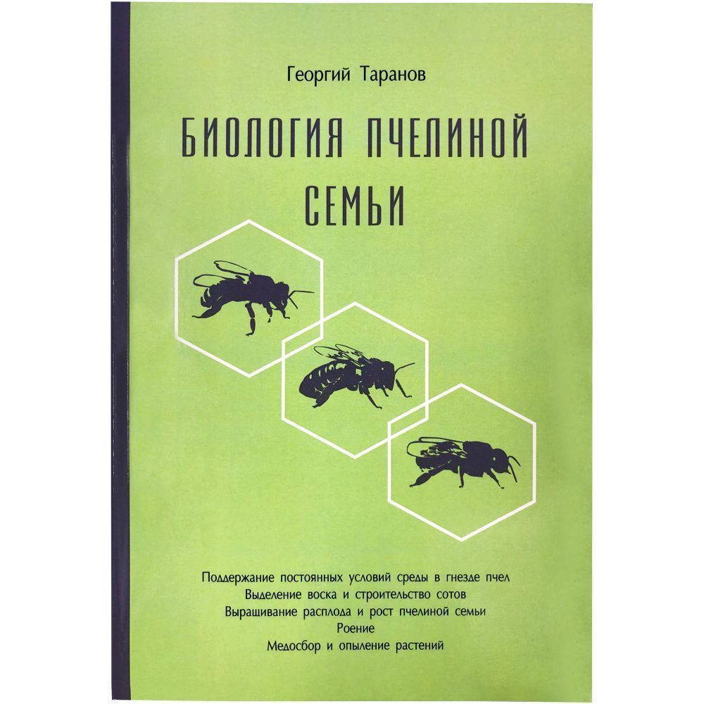 Книга "Биология пчелиной семьи" Таранов Г.