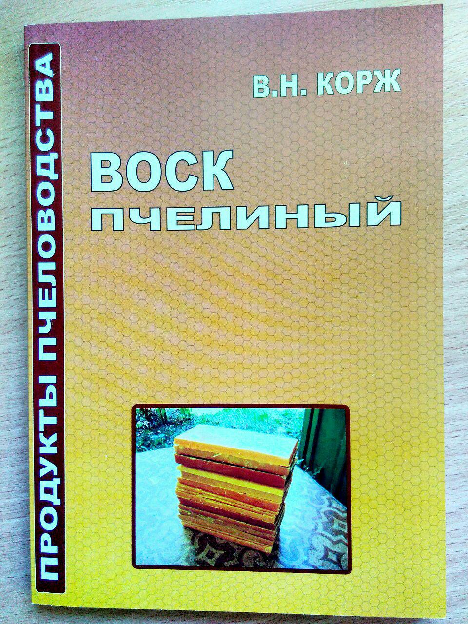 Книга "Воск пчелиный" (серия "продукты пчеловодства") - В. Н. Корж - 2009 - 144 стр