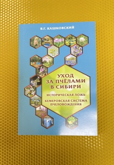 Книга "Уход за пчёлами в Сибири" 2023 Кашковский В.Г.